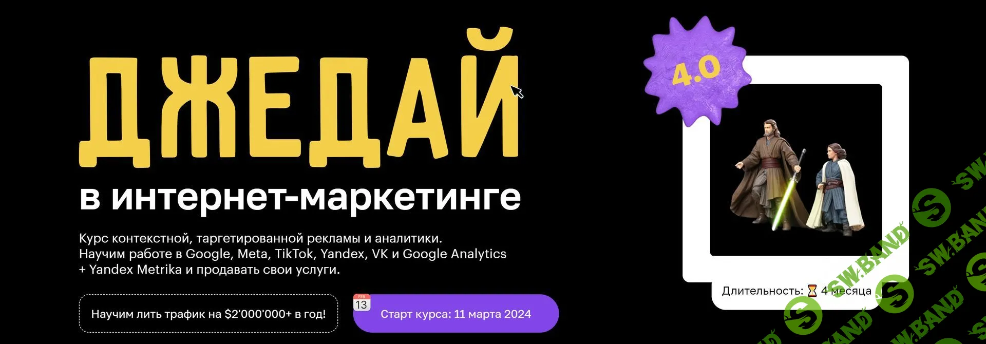 Джедай в интернет-маркетинге. Тариф "Самостоятельный" [Peklo School]