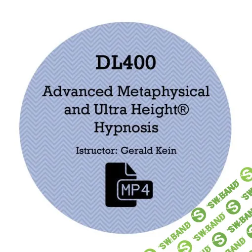 [Джеральд Кейн] DL400 - Продвинутый метафизический и ультра-высокий гипноз (часть 1 из 5) (2016)