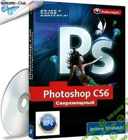 [Джереми Шубек] Сверхмощный курс по Photoshop CS6 (2013)