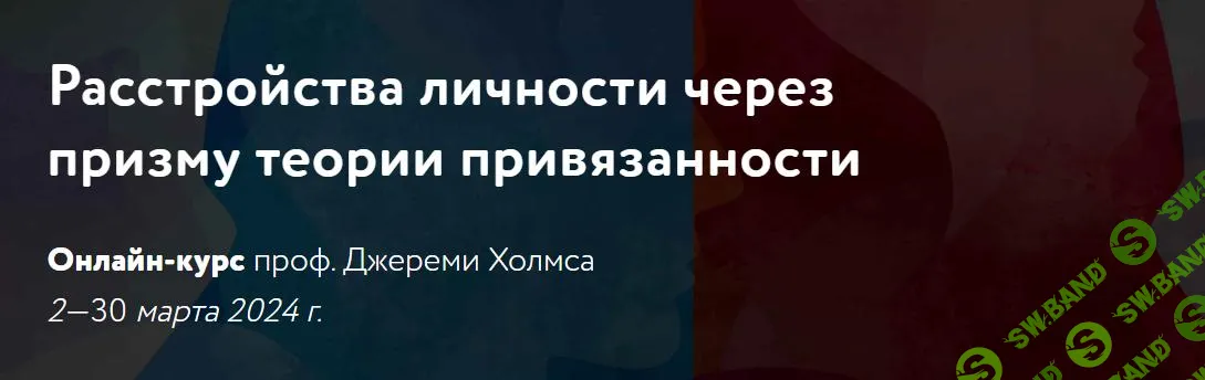 [Джереми Холмс] Расстройства личности через призму теории привязанности (2024)