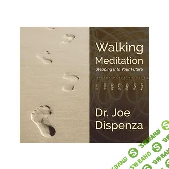 [Джо Диспенза] Медитация при ходьбе 1: шаг в будущее (2019)