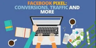 [Джон Лумер] Пиксель facebook: конверсии, трафик и прочее (часть 2)