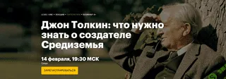 Джон Толкин: что нужно знать о создателе Средиземья [Level One] [Наталия Самохвалова]