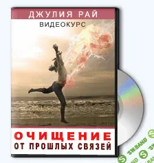 [Джyлия Paй] Видео-курс "Очищение от прошлых связей"