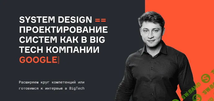 [Е. Нижибицкий, В. Бабушкин] System Design проектирование систем как в BigTech (2022)