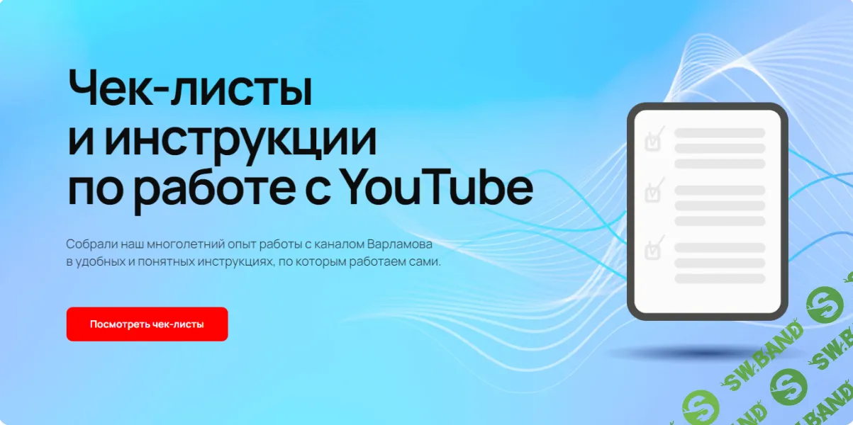 [EasyCreators] Чек-листы и инструкции по работе с YouTube (2024)