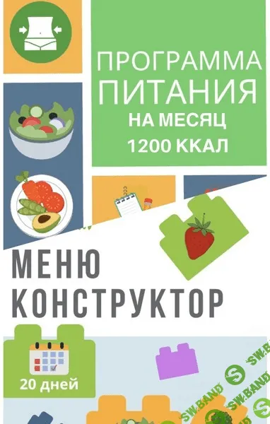 [eatclean_menu] Программа питания 1200 ккал + меню-конструктор (2020)