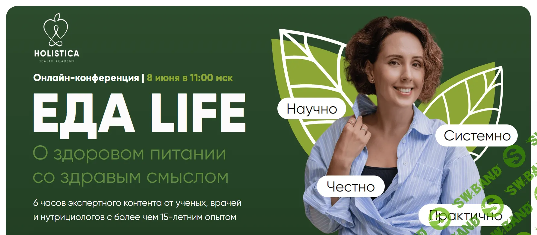 Скачать Курс «Еда Life. О здоровом питании со здравым смыслом [тариф Актив]  [Школа здоровья Holistica]» [Ирина Шиманская, Анастасия Родионова и др.]