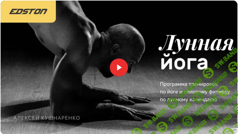 [Edston] Лунная йога - программа тренировок по йоге и силовому фитнесу по лунному календарю (2021)