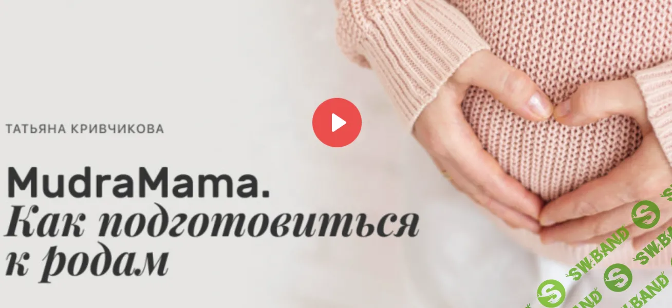 [Edston] MudraMama. Как подготовиться к родам (2024)