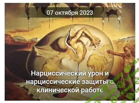 [EduNote] Нарциссический урон и нарциссические защиты в клинической работе (2023)