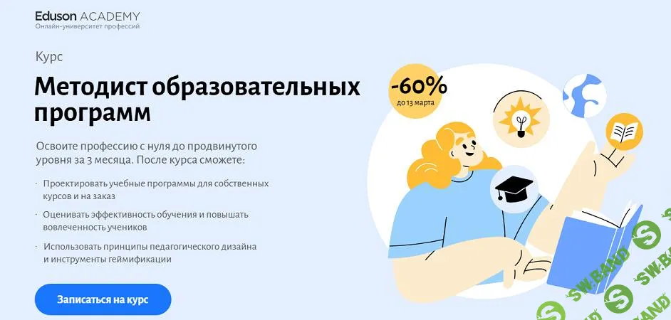 [Eduson Academy] Методист образовательных программ (2023)