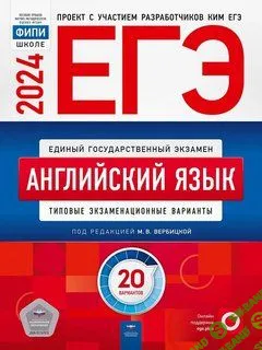 ЕГЭ 2024. Английский язык : типовые экзаменационные варианты : 20 вариантов. [Мария Вербицкая]