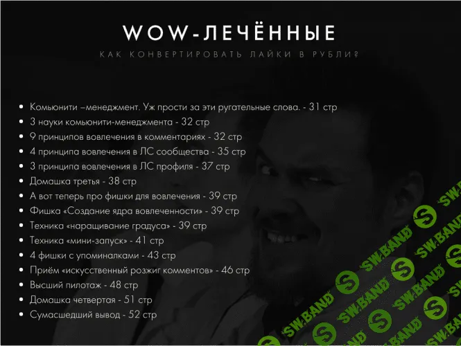 [Егор Гонин] WOW-лечённые. Как конвертировать лайки в рубли? PDF руководство к действию (2017)