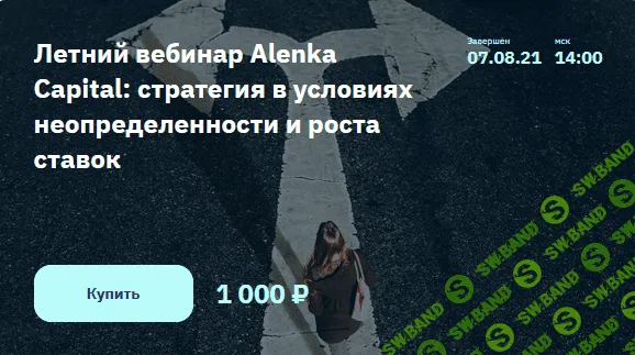 [Э.Марламов] Летний вебинар Alenka Capital: стратегия в условиях неопределенности и роста ставок (2021)