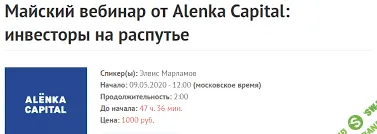 [Э.Марламов] Майский вебинар от Alenka Capital: инвесторы на распутье (2020)