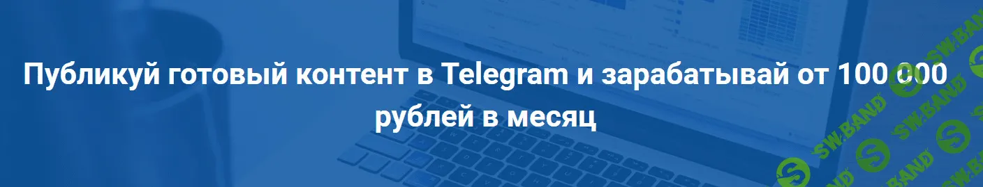 [Эд Бекиров] Запускатор. Публикуй готовый контент и зарабатывай от 100 000 рублей в месяц (2022)