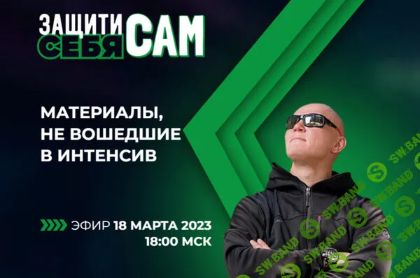 [Эд Халилов] - Защити себя сам - бонусный день