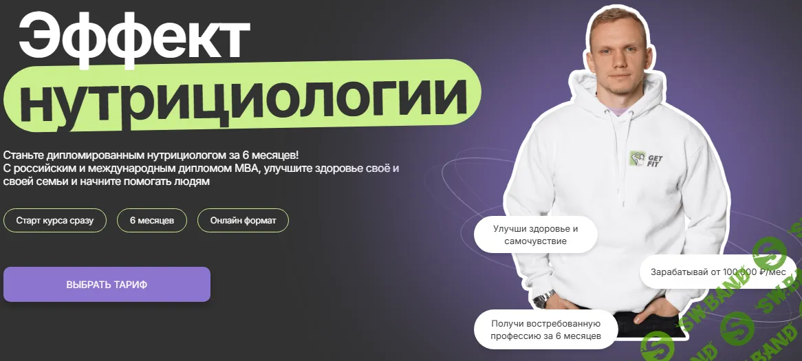 Эффект нутрициологии [Тариф Эксперт] [GetFit] [Николай Панасюк]