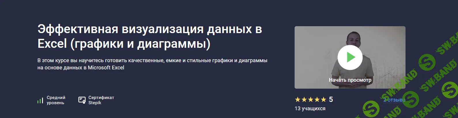 Эффективная визуализация данных в Excel (графики и диаграммы) [Stepik] [Алексей Леонтьев]