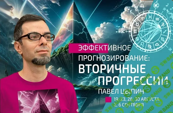 Эффективное прогнозирование. Вторичные прогрессии (часть 6) [Павел Цыпин]
