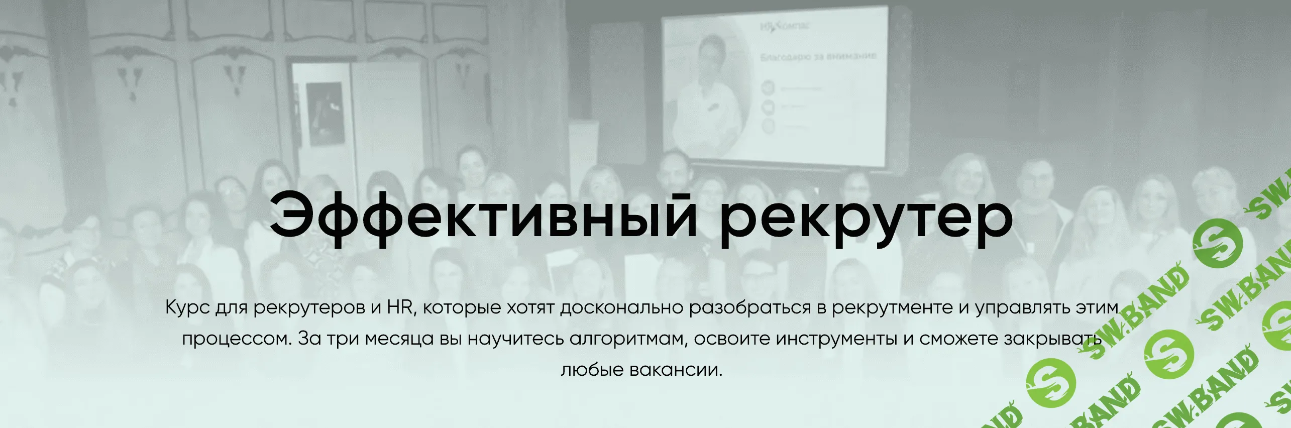 Скачать бесплатно «Эффективный рекрутер 2023 [HR Компас]» [Гюзель Гараева]