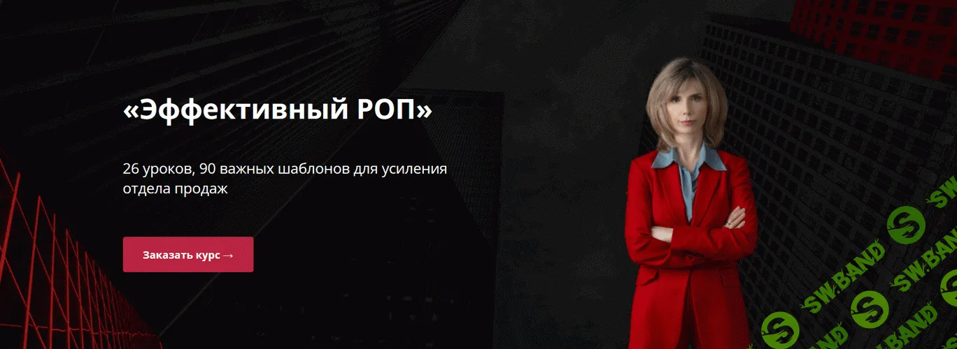 Эффективный РОП [Пакет Standart] [Татьяна Кроткова]