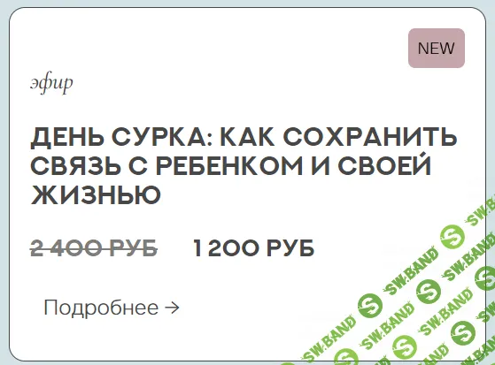 Эфир День сурка: как сохранить связь с ребёнком и своей жизнью [Валентина Паевская]