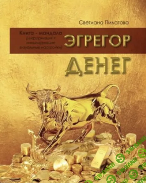 Эгрегор денег (книга) [Магический Путь] [Светлана Пилатова]