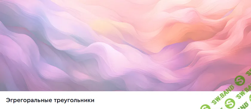 Эгрегоральные треугольники [Master Kit] [Дарья Трутнева]