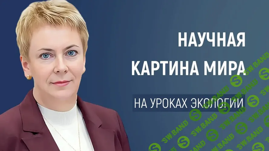 Экология - ключ к пониманию мира: как связать школьные предметы в единую картину [Елена Лапонькина]