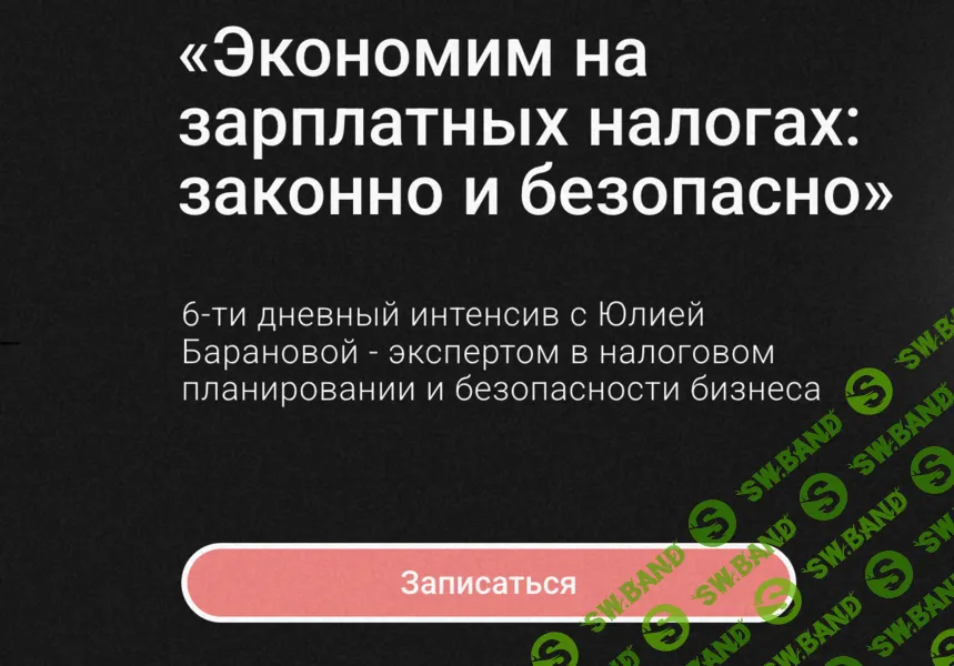 Экономим на зарплатных налогах: законно и безопасно [Юлия Баранова]