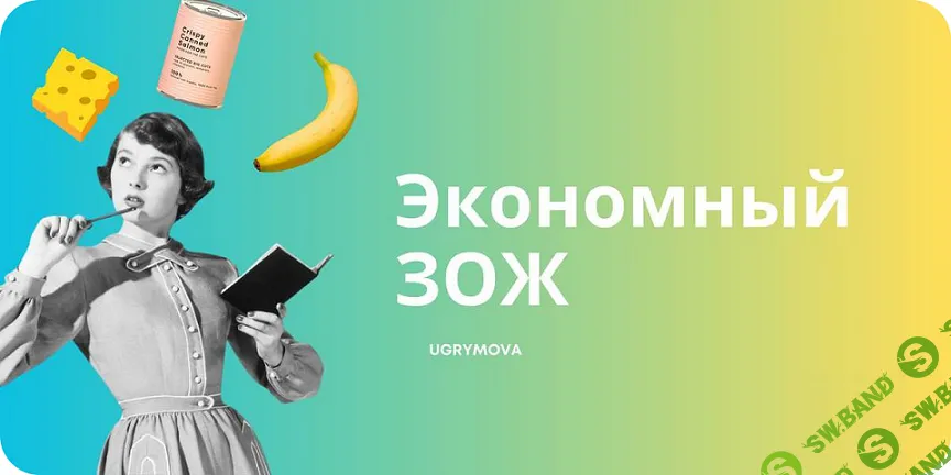 Экономный ЗОЖ [Ольга Угрюмова]