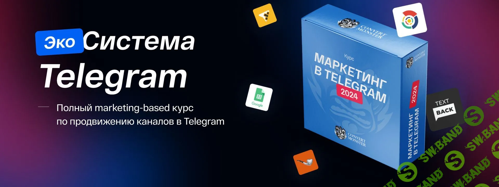 ЭкоСистема Telegram 2024 [Convert Monster] [Антон Петроченков и др.]