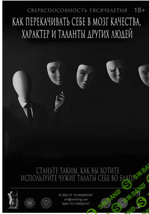 "Экранирование" - Как перекачивать себе в мозг качества, характер и таланты других людей [Александр Клинг]
