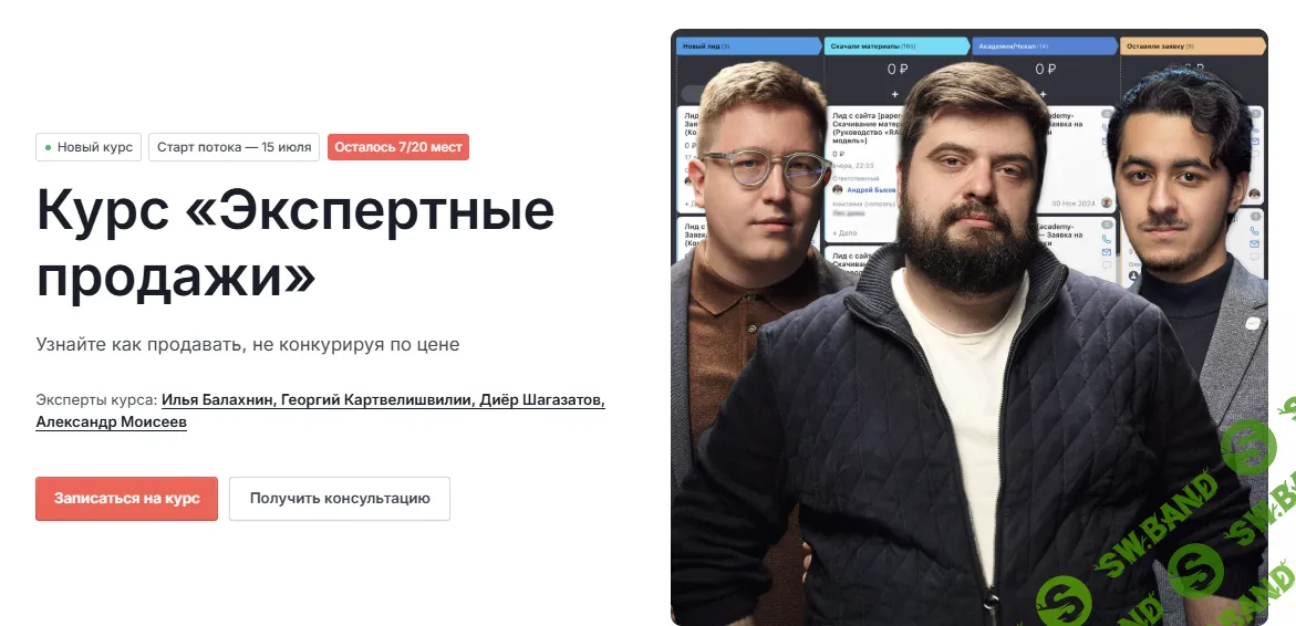 Экспертные продажи [Формат обучения Базовый] [И. Балахнин, Г. Картвелишвилии, Д. Шагазатов, А. Моисеев]