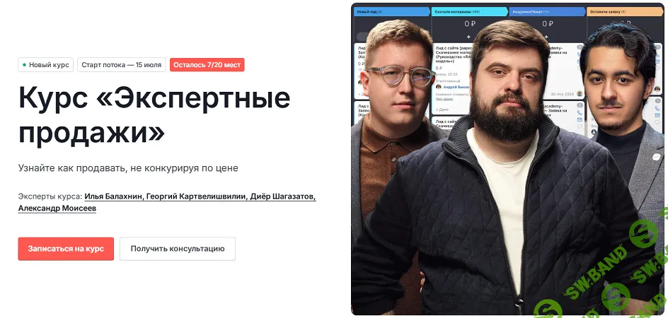 Экспертные продажи [Формат Стратегический] [Илья Балахнин, Георгий Картвелишвилии, Диёр Шагазатов, Александр Моисеев]