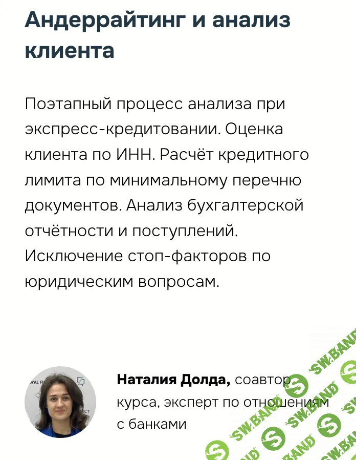 Экспресс-кредитование МСБ. Андеррайтинг и анализ клиента [Наталия Долда]