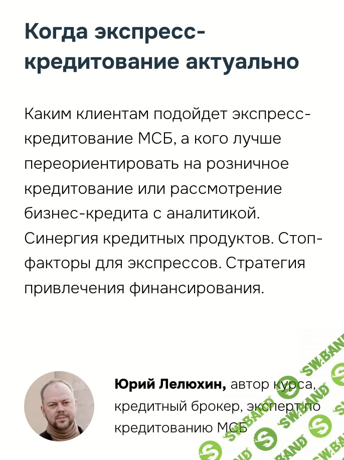 Экспресс-кредитование МСБ. Когда экспресс-кредитование актуально [Юрий Лелюхин]