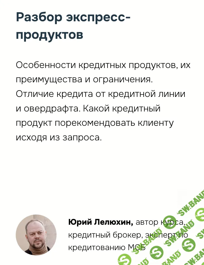 Экспресс-кредитование МСБ. Разбор экспресс-продуктов [Юрий Лелюхин]