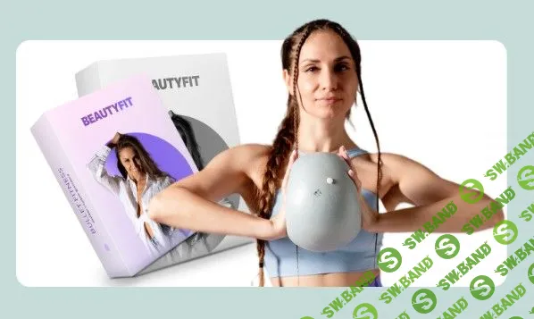 Экспресс-курс "Beautyfit" [Валентина Пуляхина]