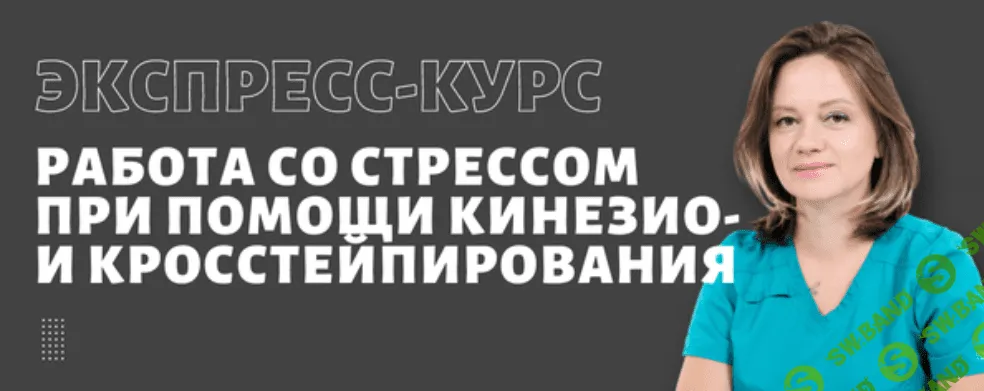 Экспресс-курс Работа со стрессом при помощи кинезио и кросс тейпирования [BBalance] [Ольга Лазарева]