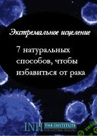 Экстремальное исцеление: 7 натуральных способов, чтобы избавиться от рака