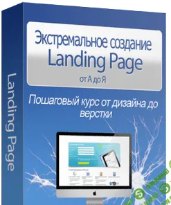 Экстремальное создание Landing Page от А до Я (2013)