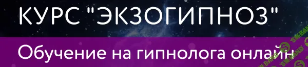 Экзогипноз - Обучение на гипнолога онлайн [Центр психологии им. Якова Брюса] [Тимур Андар]