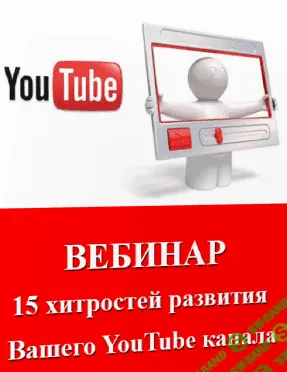 [Эльдар Гузаиров] 15 хитростей развития Вашего YouTube канала
