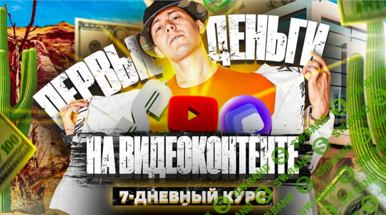 [Эльдар Гузаиров] Первые Деньги На Видеоконтенте (Яндекс.Эфир, YouTube) (2021)