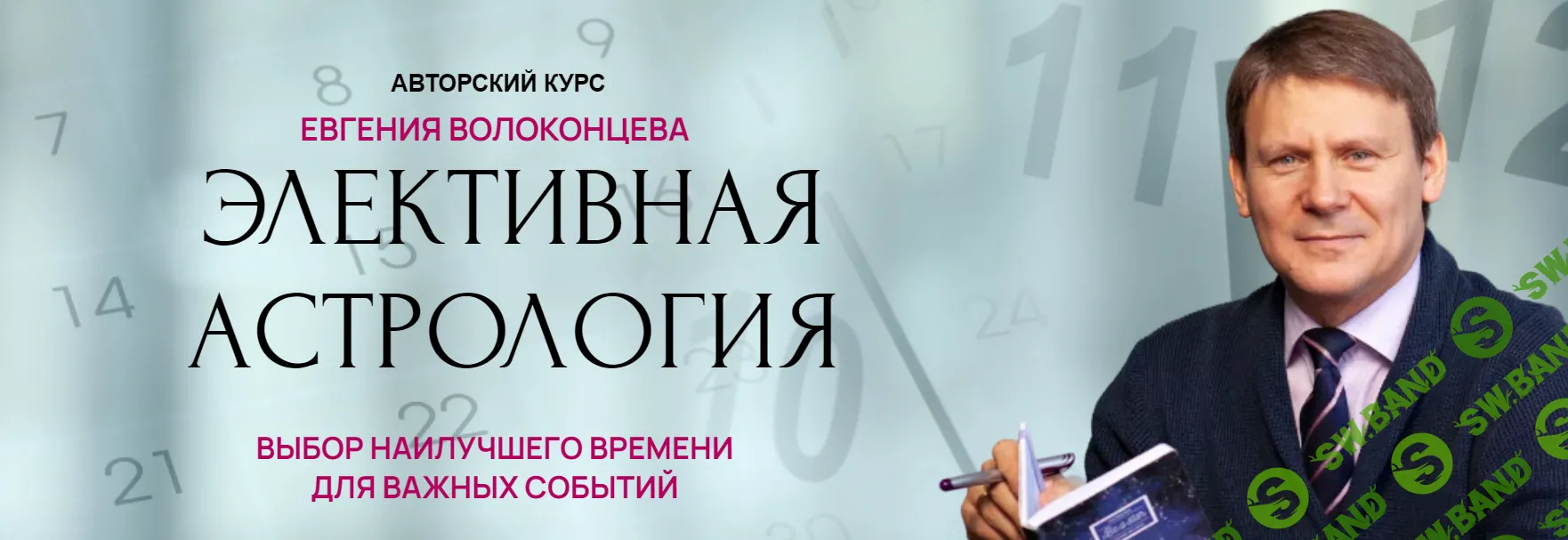 Элективная астрология [Тариф "Стандарт плюс"] [Евгений Волоконцев]