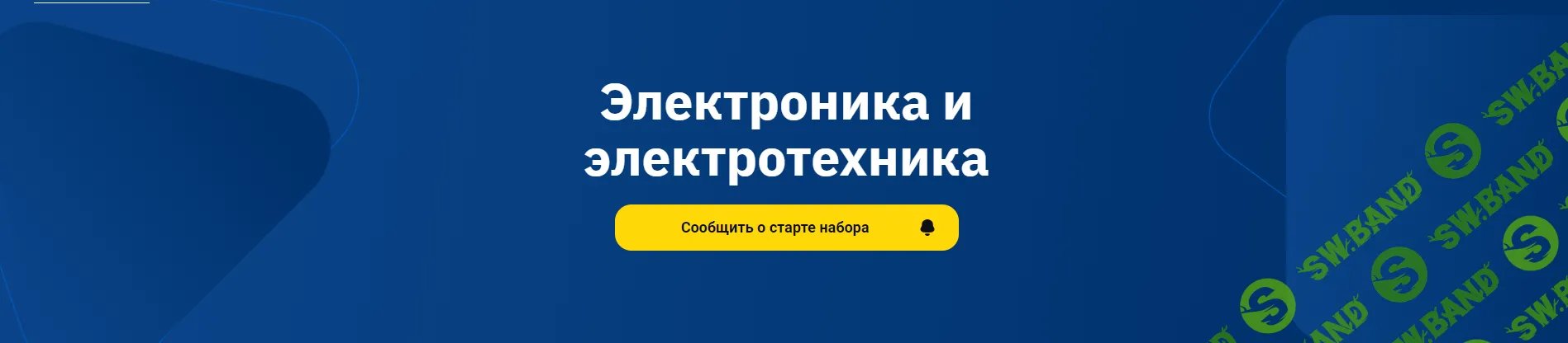 Электроника и электротехника (2024) [OTUS]