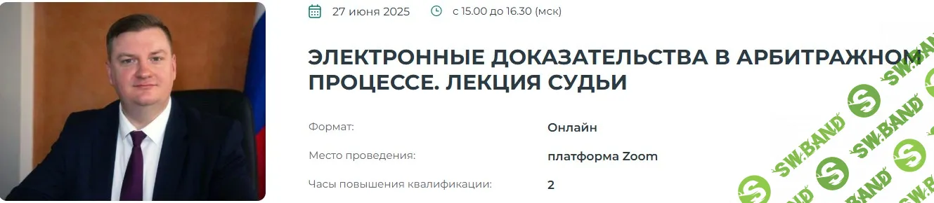 Электронные доказательства в арбитражном процессе. Лекция судьи [Институт Адвокатуры] [Евгений Пивцаев]